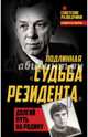 Подлинная "судьба резидента". Долгий путь на Родину, Туманов Олег 