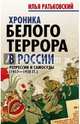 Хроника белого террора в России. Репрессии и самосуды (1917-1920 гг), Ратьковский Илья Сергеевич 