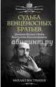 Судьба венценосных братьев. Дневники Великого Князя Константина Константиновича, Вострышев Михаил Иванович 