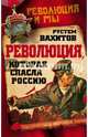 Революция, которая спасла Россию, Вахитов Рустем Ринатович 