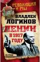 Ленин в 1917 году. На грани возможного, Логинов Владлен Терентьевич 