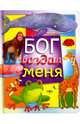 Бог создал меня, 