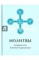 Молитвы митрополита Антония Сурожского, Митрополит Антоний Сурожский 