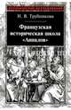 Французская историческая школа "Анналов", Трубникова Наталья Валерьевна 