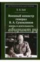 Военный министр генерал В. А. Сухомлинов: жизнь и деятельность, Бей Евгений Васильевич 