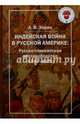 Индейская война в Русской Америке. Русско-тлинкитское противоборство (1741-1821), Зорин Александр Васильевич 