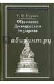 Образование Древнерусского государства, Темушев Степан Николаевич 