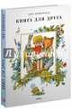 Книга для друга, Мошковская Эмма Эфраимовна 