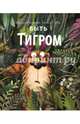 Быть Тигром, Вехтерович Пржемислав 