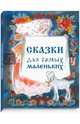 Сборник "Сказки для самых маленьких", 