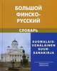 Большой финско-русский словарь. Свыше 250 000 слов и словосочетаний - 8 изд., Игорь Вахрос, Антти Щербаков, Вера Оллыкайнен, И. Сало 