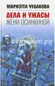 Дела и ужасы Жени Осинкиной, Чудакова Мариэтта Омаровна 