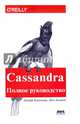 Cassandra. Полное руководство, Карпентер Джефф, Хьюитт Эбен 