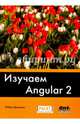 Изучаем Angular 2, Дилеман Пабло 