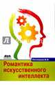 Романтика искусственного интеллекта, Потопахин Виталий Валерьевич 