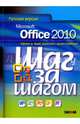 Microsoft Office 2010. Русская версия, Кокс Джойс, Фрай Кертис Д., Ламберт Джоан 