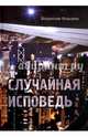 Случайная исповедь, Козырев Владислав 