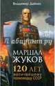 Маршал Жуков. 120 лет величайшему полководцу СССР, Дайнес Владимир Оттович 