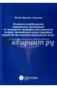 Основания освобождения медицинских организаций от гражданско-правовой ответственности за вред, причиненный жизни (здоровью) пациентов при оказании медицинских услуг. Теоретические положения и судебная практика, Старчиков Михаил Юрьевич 