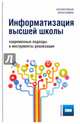 Информатизация высшей школы. Современные подходы и инструменты реализации, Апрельский Егор Вадимович, Болтовский Борис Васильевич, Власов Максим Васильевич, Иванченко Дмитрий Алексеевич 