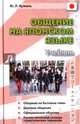 Общение на японском языке. Учебник (+CD), Кужель Юрий Леонидович 