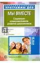 Мы вместе. Социально-коммуникативное развитие дошкольников. ФГОС ДО, Маханева Мария Давыдовна, Ушакова-Славолюбова Оксана Александровна 