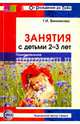 Занятия с детьми 2-3 лет. Познавательное и социальное развитие, Винникова Галина Ивановна 