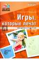 Игры, которые лечат. Для детей от 3 до 5 лет. ФГОС ДО, Бабенкова Евгения Алексеевна, Федоровская Ольга Михайловна 