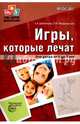 Игры, которые лечат. Для детей от 5 до 7 лет. ФГОС ДО, Бабенкова Евгения Алексеевна, Федоровская Ольга Михайловна 
