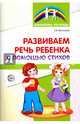 Развиваем речь ребенка с помощью стихов, Васильева Елена Викторовна 