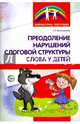 Преодоление нарушений слоговой структуры слова у детей. Методическое пособие, Большакова Светлана Евгеньевна 