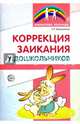 Коррекция заикания у дошкольников. Методическое пособие, Ворошилова Елена Леонидовна 