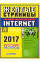 Желтые страницы Internet 2017. Русские ресурсы, 