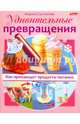 Удивительные превращения. Как производят продукты питания, Султанова Марина 