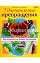 Удивительные превращения. Как появляются живые организмы, Султанова Марина 