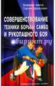 Совершенствование техники борьбы самбо и рукопашного боя. Учебно-методическое пособие, Авилов Владимир Иванович, Харахордин Сергей Егорович 