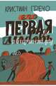 Его первая любовь, Гречо Кристиан 