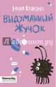 Выдуманный жучок, Кузнецова Юлия 
