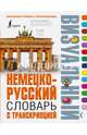 Немецко-русский визуальный словарь с транскрипцией, Нестерова Н.Н., Лазарева Е.И. 