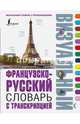 Французско-русский визуальный словарь с транскрипцией, . 