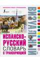 Испанско-русский визуальный словарь с транскрипцией, . 