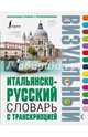Итальянско-русский визуальный словарь с транскрипцией, . 