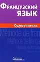 Французский язык. Самоучитель, Страхова Алиса Владимировна 