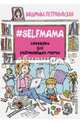 #Selfmama. Лайфхаки для работающей мамы, Петрановская Людмила Владимировна 