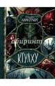 Ктулху, Лавкрафт Говард Филлипс 