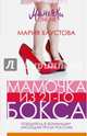 Мамочка из 21-го бокса, Хаустова Мария 
