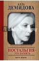 Ностальгия - это память, Демидова Алла Сергеевна 