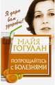 Попрощайтесь с болезнями, Гогулан Майя Федоровна 