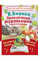 Приключения Муравьишки и другие сказки, Бианки Виталий Валентинович 