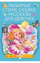 Любимые стихи, сказки, рассказы для девочек, Барто Агния Львовна, Михалков Сергей Владимирович, Чуковский Корней Иванович 
